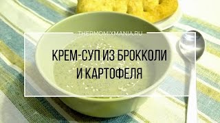 Термомикс рецепт Суп пюре из брокколи и картофеля [upl. by Aiekat]