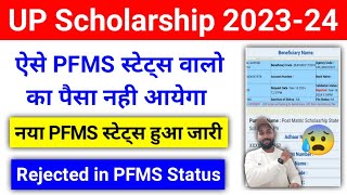 UP Scholarship PFMS Status से जानें किसका पैसा आएगा किसका नही  UP Scholarship PFMS Status 202324 [upl. by Kilgore]