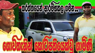 ගොවිතැනින් කෝටිපතියෙක් වු ගාමිණී  AgriView61 [upl. by Nosnibor]