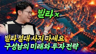 구성남 전망과 소액 투자 전략ㅣ망고쌤 11부 후랭이TV [upl. by Alvina]