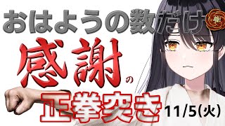 【朝活】おはようの数だけ「感謝の正拳突き」🙏115（5日目）【リアン・アニマリア・椿 】 [upl. by Ladnar190]