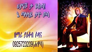 ሀያናሾ ታ ዬሱሳ3 ኔ ጣላላይ ታዮ ጦሳ ዘማሪ ያዕቆብ ሶዳና ለሌሎች እንድደርስ LikeShareSubiscribe ያድርጉ። [upl. by Eatnoid486]