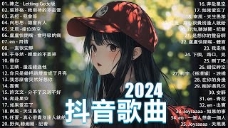 抖音神曲2024【2024抖音热歌】💥 douyin 抖音歌曲2024 🎵 抖音2024最火💋九月熱門歌曲最火🔥2024流行歌曲【抖音破億神曲】大陸流行歌曲2024 [upl. by Pamela]