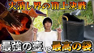 【火消し壺VS火消し袋】人気ギアを徹底比較！間違えない「おすすめの選び方」 [upl. by Lordan]