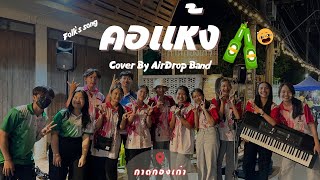 คอแห้ง cover by Airdrop band [upl. by Kaenel781]