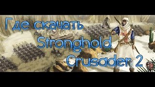 Где скачать и как установить Stronghold Crusader 2 в 2021 году [upl. by Hsirehc]