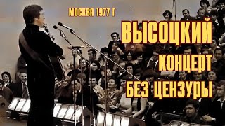 Высоцкий  Концерт без цензуры Москва НИИ Союзмашпроект 1977 [upl. by Baskett]