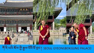 ཀོ་རི་ཡའི་རྒྱལ་པོའི་ཕོ་བྲང་། SEOUL GYEONGBOKGUNG PALACE [upl. by Sloan]