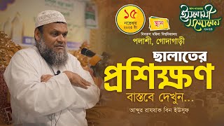 বাস্তব ছালাতের প্রশিক্ষণ │আব্দুর রাযযাক বিন ইউসুফ │ Namaz │ Abdur Rajjak Bin Yousuf New Waz 2023 [upl. by Benedicto516]