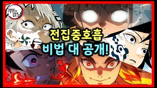 귀멸의 칼날 모든 전집중 호흡 비법 공개 이렇게 익히면 당신도 귀살대원 [upl. by Georgiana]