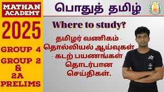 Where to study tnpsc tamil  தமிழர் வணிகம்  தொல்லியல் ஆய்வுகள்  கடற் பயணங்கள்  தொடர்பான செய்திகள் [upl. by Nodnart]