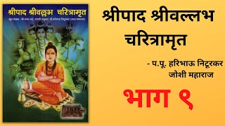 श्रीपाद श्रीवल्लभ चरित्रामृतावर प्रवचन  भाग ९  प पू हरिभाऊ निटूरकर जोशी महाराज [upl. by Fairley882]