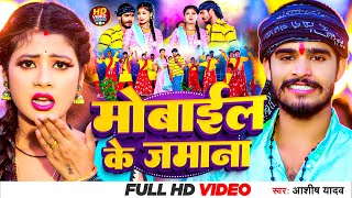 Video  मोबाईल के जमाना  Aashish Yadav  Mobile Ke Zamana  सुपरहिट गाना  Khortha Video Song 2023 [upl. by Kelda413]