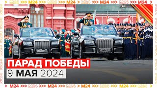 ПАРАД ПОБЕДЫ 2024 В МОСКВЕ  Москва 24 [upl. by Sammy737]