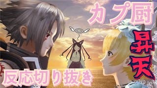 【初見反応切り抜き】hackGU 推しカプの結婚式に立ち合う限界オタクVTuber【ネタバレあり】 [upl. by Eidoj]