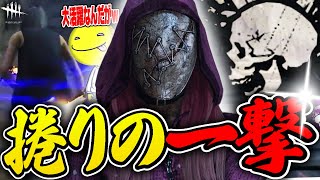 【DbD】「とどめの一撃大活躍なんだがｗ」とどめの一撃が試合を捲るしょこリージョン試合【あっさりしょこ切り抜き】【20240618】【リージョン】 [upl. by Zetneuq]