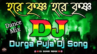 Hare Krishna Hare Krishna Dj  Durga Puja New Dj  TikTok Viral Music  New Trance Dj  Dance Mix [upl. by Boyse]