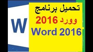 تحميل برنامج وورد 2016 ‏word‏ عربي مجانا للكمبيوتر  للموبايل [upl. by Noseimaj915]