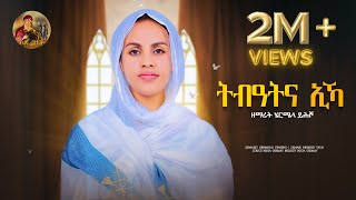 ሰንበትና Senbetna eka Eyesus eritrean Orthodox Tewahdo Mezmur 2023  zemarit Hermela yhsho [upl. by Mainis287]