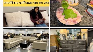 আমেরিকায় কাঠের ফার্নিচারের দাম প্রায় দেশের মতনইগেলাম আজ নতুন সোফা দেখতে [upl. by Adnovaj]