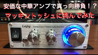 【相手になるのか？】中華アンプLEPY LP−2024A＋で4種のスピーカー聴き比べ！果たして大型スピーカーは鳴るのか！？ [upl. by Aitetel]