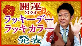 【2024開運】買い物で開運！ラッキーデー・ラッキーカラー発表『島田秀平のお開運巡り』 [upl. by Ardnosal]