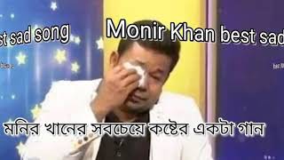 মনির খানের সবচেয়ে কষ্টের একটা গান।।Monir khan best sad song Valobasha kadashi song [upl. by Kissie]