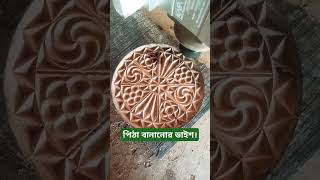 পিঠা বানানোর ডাইশ। ক্যাথা চাপানোর ডাইশ। wood cncwood foryou pitha [upl. by Akcimat369]