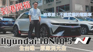 Hyundai Ioniq 5 N準備交車！全台唯一就是這台了 [upl. by Burget553]