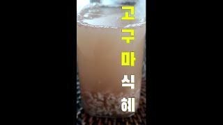 60초 비법 식혜만들기 고구마로 단맛 감칠맛  고구마식혜Korean traditional beverage with sweet potato sikhye [upl. by Amalle289]