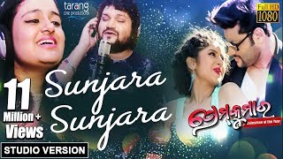 Sunjara Sunjara  Official Studio Version  Prem Kumar  Humane Sagar Ananya Anubhav [upl. by Fulcher]