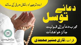 Dua e Tawassul with Urdu Translation  Transliteration [upl. by Benedikt]