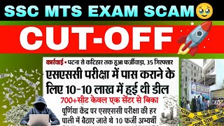 SSC MTS 2024 CUTOFF  MTS SCAM 10 लाख  MTS EXPECTED CUTOFF 2024  SSC MTS ANSWER KEY DOWNLOAD [upl. by Geoffry]