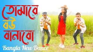 Tomare Bou Banabo তোমারে বউ বানাবো Bangla New Dance dLS Chinmay [upl. by Garris]