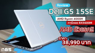 Review  Dell G5 15SE สเปก AMD Ryzen 4000H การ์ดจอ RX5600M สุดแรง ดีไซน์สวยล้ำ ประกัน 2 Onsite [upl. by Klenk]