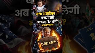 क्या America में बच्चों को अब नहीं मिलेगी Citizenship  🇺🇸😱 [upl. by Jp]