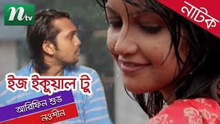 Romantic Bangla Natok  Is Equal Two  Noushin  Arifin Shuvo  Full Bangla Natok  by Amitav Reza [upl. by Pavlish]