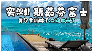 来了斯茹芬富士Fairmont Maldives Sirru Fen Fushi的超详细体验攻略 [upl. by Aguie37]