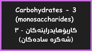 Biochemistry  Carbohydrates Monosaccharides Epimers  شه‌كره‌ سادده‌كان [upl. by Lamaj]