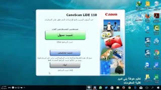 تثبيت الماسح الضوئي canoscan lide 110 الموزع على المدارس [upl. by Kallman]