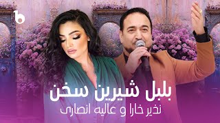 Alia Ansari and Nazir Khara  Bulbul Sheeren Sukhan  عالیه انصاری و نذیر خارا ‐ بلبل شیرین سخن [upl. by Otrebireh]