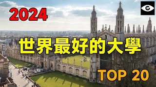 一口氣瞭解全球最好的二十所大學，最好的大學，2024QS世界大學排名 [upl. by Ajaj]