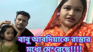 Bangladeshi Mom TishaTanjuYt Nazmul BappyBangladeshi Blogger MimMim amp BabuAnnu Pakhi [upl. by Airdni]