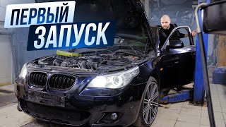 BMW E60 535D долгожданный ПЕРВЫЙ запуск [upl. by Erickson856]