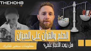 قصة البشرية  العلم والقران على الميزان  هل يوجد اعجاز علمي [upl. by Kynan]