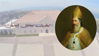 Patriarch Estephan Douaihy I تعرفوا على البطريرك اسطفان الدويهي السائر بخطى ثابتة على درب القداسة [upl. by Yengac]