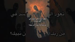 ماهي حياة البرزخ بعد الموت☠️؟ [upl. by Wilburn]