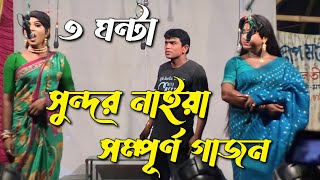 New Gajon Gaan 2023  Sundar Naiya New Hit Gajan 2023  Full Gajon Sundar Naiya 2023 Gajon Jatra [upl. by Faustina]