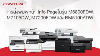 การสั่งพิมพ์หน้า Info Page ในรุ่น M6800FDW M7105DW M7200FDW และ BM5100ADW [upl. by Melburn]