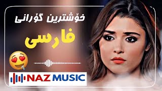 خوشترين گورانى كوردى كون Xoshtrin gorani kurdi kon [upl. by Anaeda86]